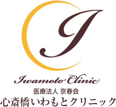 医療法人 京春会 心斎橋いわもとクリニック